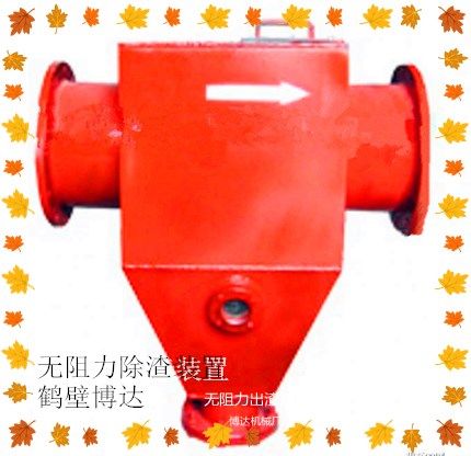 鶴壁博達(dá)無(wú)阻力除渣器保證質(zhì)量哦~