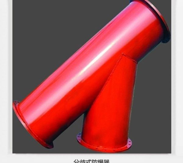 分岐式防爆器從源頭把控細節(jié)